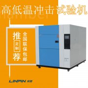 高低溫沖擊試驗箱的功耗能減少嘛?