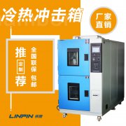 冷熱沖擊試驗箱怎么樣？林頻儀器告訴你！