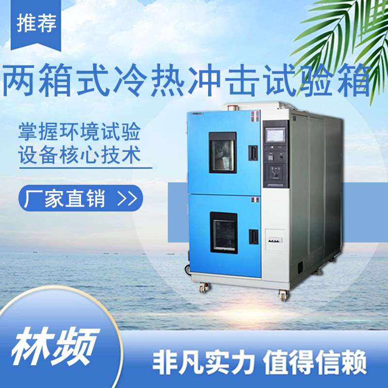 冷熱沖擊試驗箱測試時注意什么？