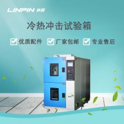  如何利用冷熱沖擊試驗箱縮短產(chǎn)品上市時間